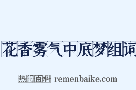 花香雾气中底梦组词是什么意思的图片